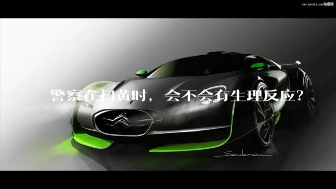 警察在扫黄时，会不会有生理反应？