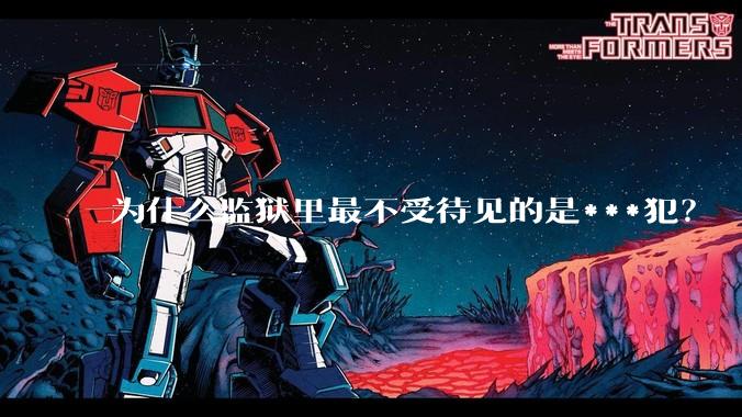为什么监狱里最不受待见的是***犯？