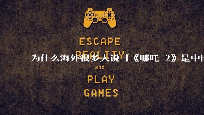 为什么海外很多人说「《哪吒 2》是中国人自己的狂欢」？