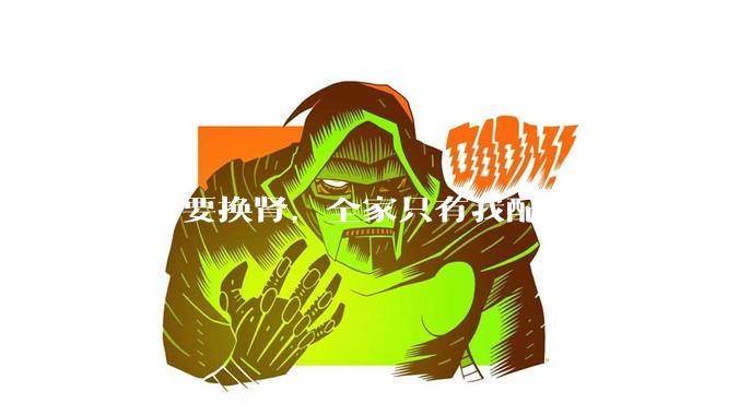 侄女要换肾，全家只有我配型合适，而我才25，我不知道要怎么办？?