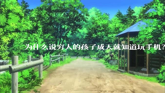 为什么说穷人的孩子成天就知道玩手机？