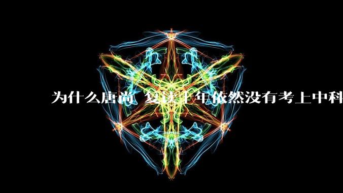 为什么唐尚珺复读十年依然没有考上中科大？