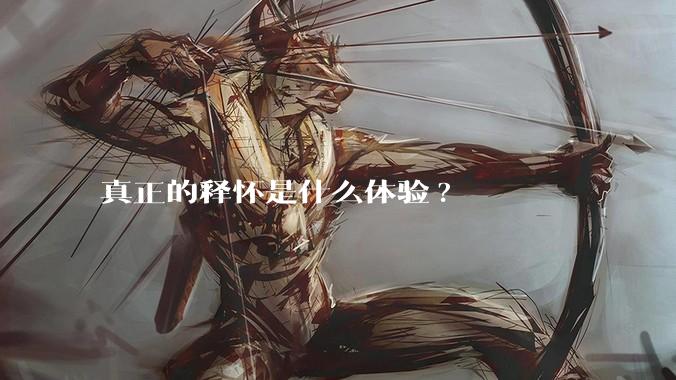 真正的释怀是什么体验?