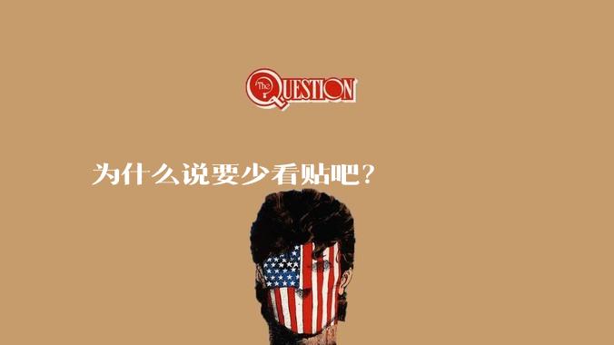 为什么说要少看贴吧？