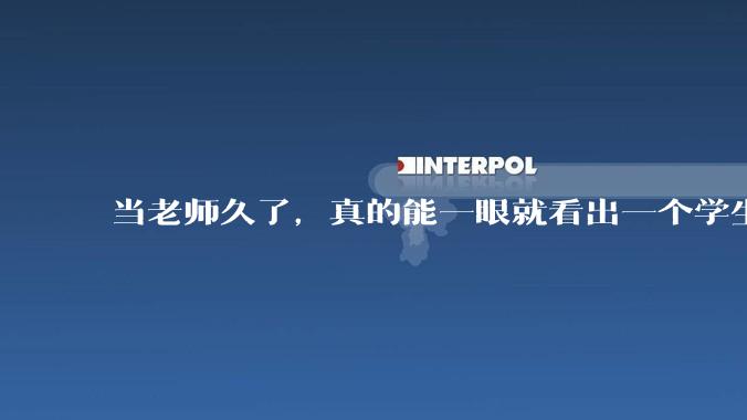 当老师久了，真的能一眼就看出一个学生聪不聪明吗？