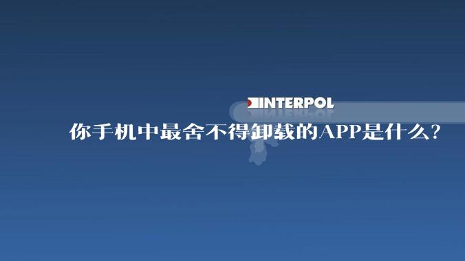 你手机中最舍不得卸载的APP是什么？
