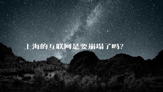 上海的互联网是要崩塌了吗？