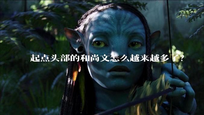 起点头部的和尚文怎么越来越多了？