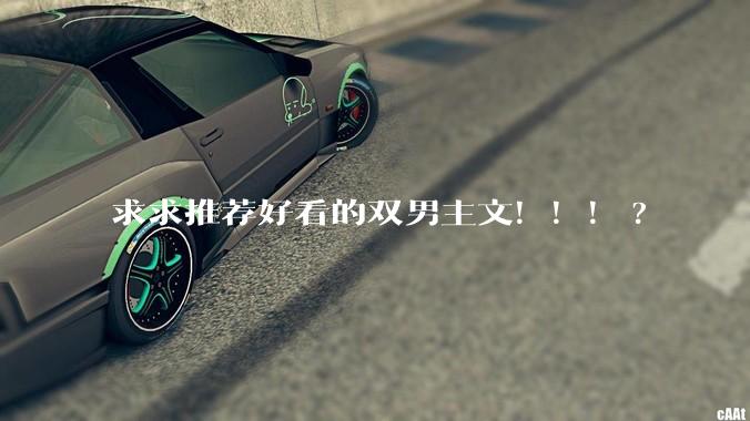求求推荐好看的双男主文！！！?