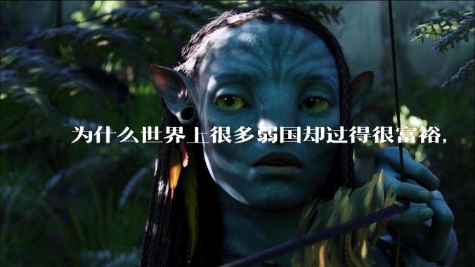 为什么世界上很多弱国却过得很富裕，“落后就要挨打”是不是一个伪命题？