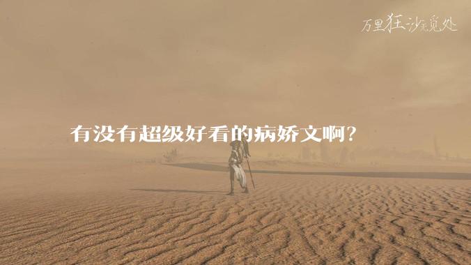 有没有超级好看的病娇文啊？