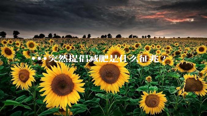 ***突然提倡减肥是什么征兆?