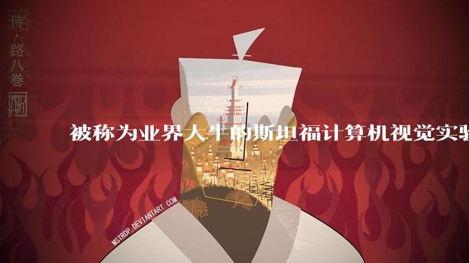 被称为业界大牛的斯坦福计算机视觉实验室的李飞飞（Google AI 中国中心负责人）具体牛在哪里？