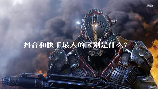 抖音和快手最大的区别是什么？